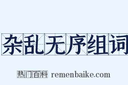 杂乱无序组词是什么意思的图片